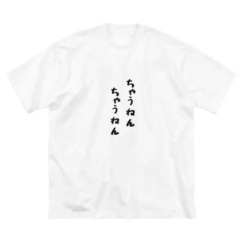 ちゃうねん ビッグシルエットTシャツ