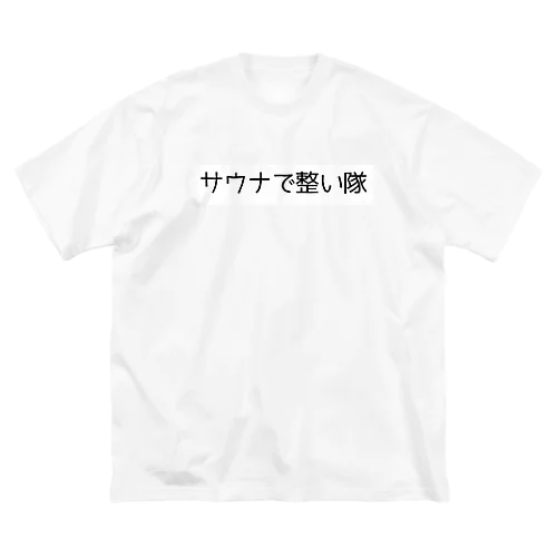 サウナで整い隊 Big T-Shirt