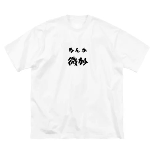 なんか微妙 Big T-Shirt