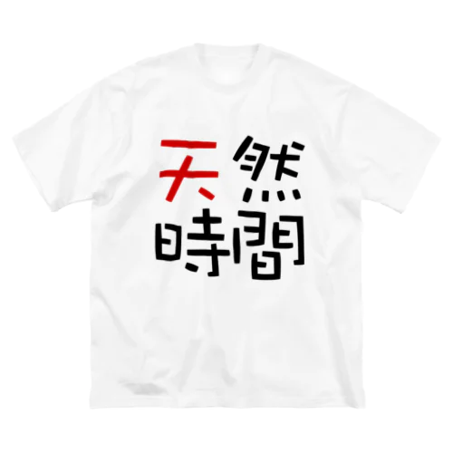 天然時間 Big T-Shirt