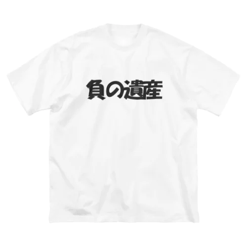 負の遺産 ビッグシルエットTシャツ