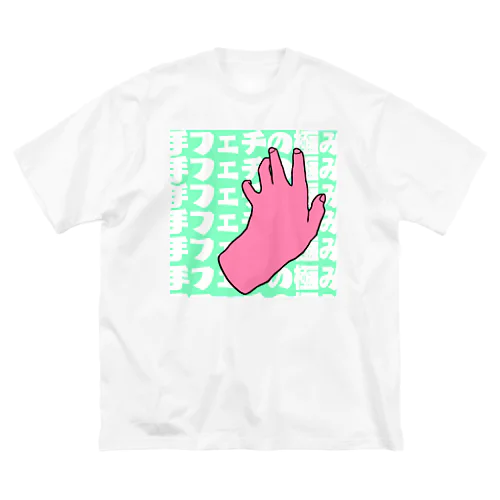 手フェチの極み4 Big T-Shirt