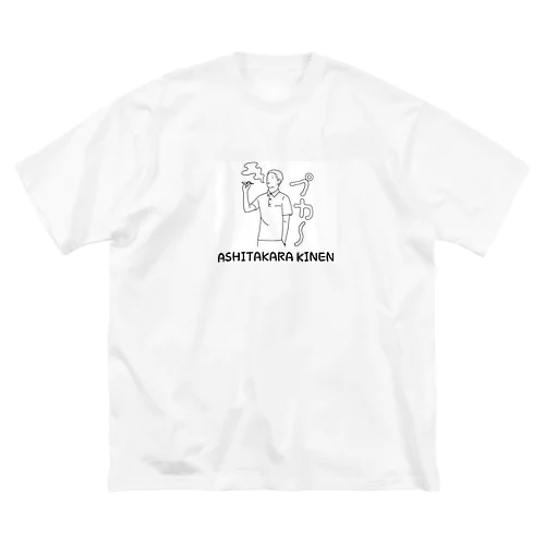 明日から禁煙 Big T-Shirt