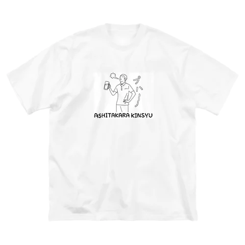 明日から禁酒 ビッグシルエットTシャツ