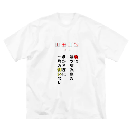 土地家屋調査士はるえもん(我が生涯に一片の悔いなし) ビッグシルエットTシャツ