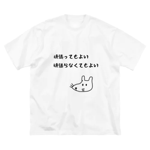 頑張ってもよい頑張らなくてもよい Big T-Shirt