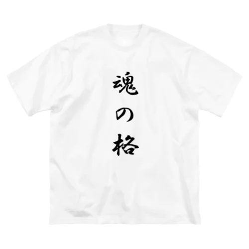 魂の格 ビッグシルエットTシャツ