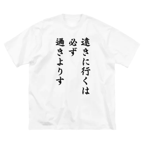 ハイキュー　名言　「遠きに行くには必ず邇きよりす」 Big T-Shirt