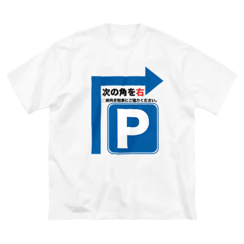 駐車場は次の角を右 ビッグシルエットTシャツ