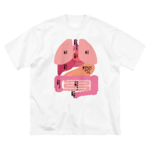 ホルモン Big T-Shirt