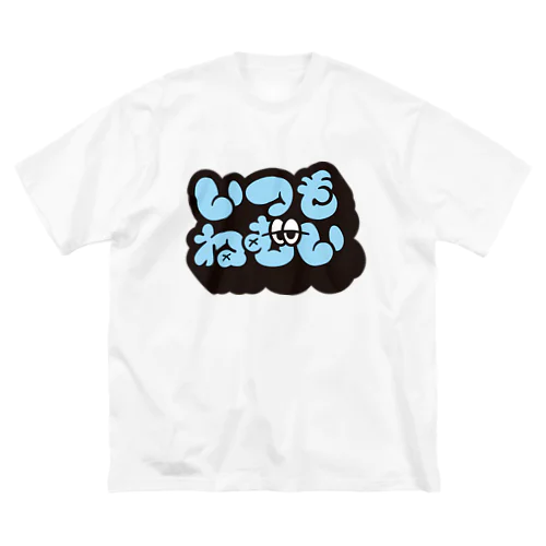 いつもねむい ビッグシルエットTシャツ