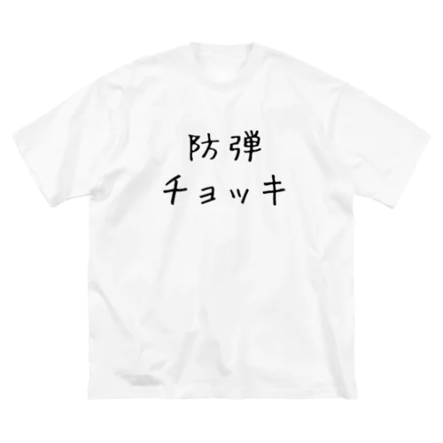 防弾チョッキ ビッグシルエットTシャツ