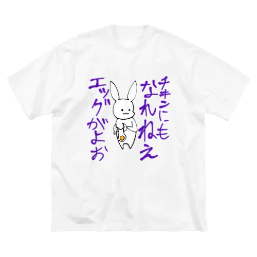 辛辣うさぎ　エッグ編 ビッグシルエットTシャツ