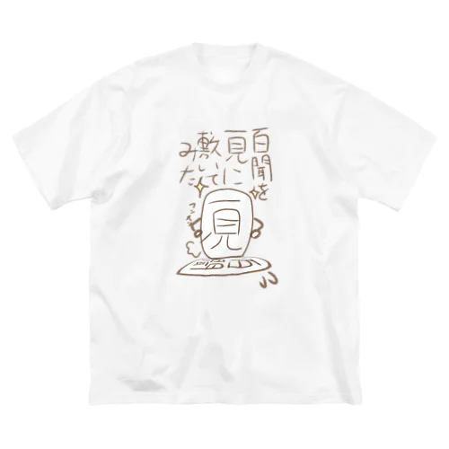 咲川の脳内　百聞を一見に敷いてみた ビッグシルエットTシャツ