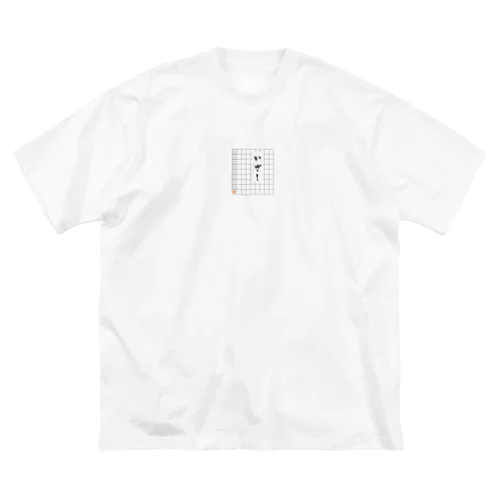 香車 Big T-Shirt