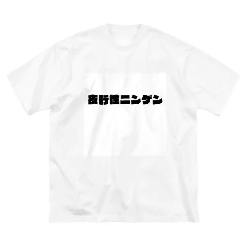 夜行性ニンゲン　ロゴ ビッグシルエットTシャツ