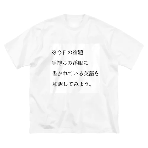 今日の宿題 ビッグシルエットTシャツ