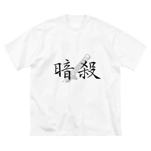 暗殺ロゴ ビッグシルエットTシャツ