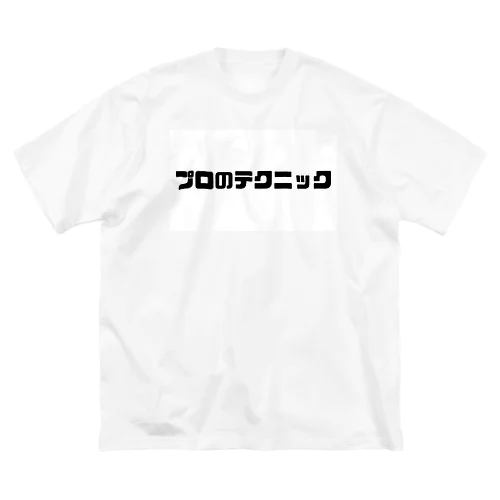 プロのテクニック Big T-Shirt