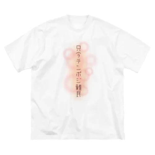 チンポジ難民 ビッグシルエットTシャツ