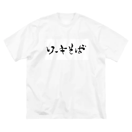 ソーキそばドドーン ビッグシルエットTシャツ