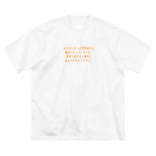 おかけになった電話番号は ビッグシルエットTシャツ