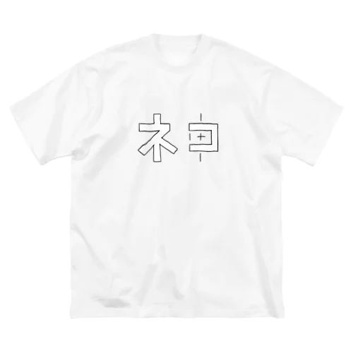 ネコ神 Big T-Shirt