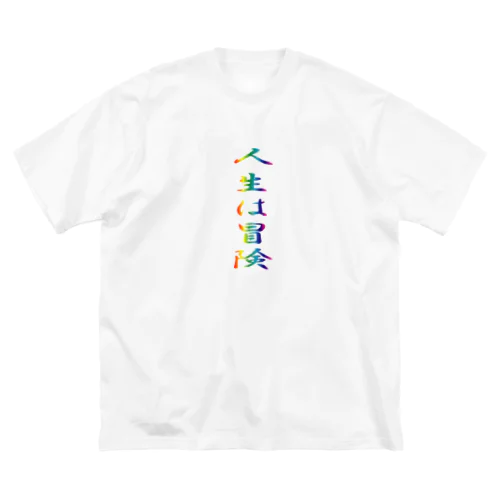 人生は冒険 ビッグシルエットTシャツ