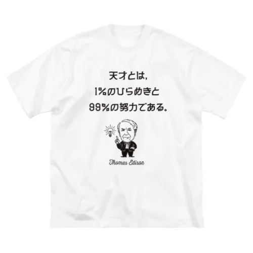 エジソン名言02 日本語『天才とは、1％のひらめきと99％の努力である。』（タイポBLACK） Big T-Shirt