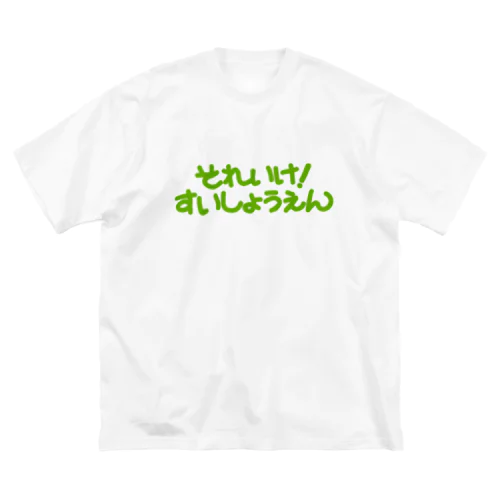 それいけ！ Big T-Shirt