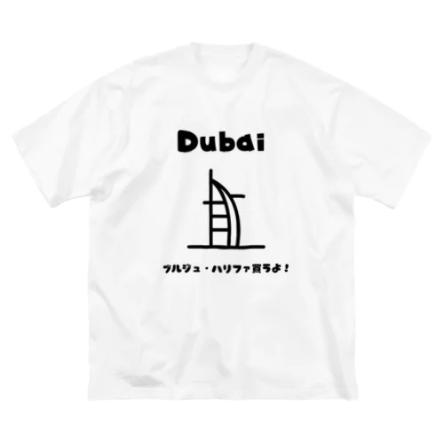 【旅行シリーズ】ドバイ - ブルジュ・ハリファ買うよ！Tシャツ Big T-Shirt