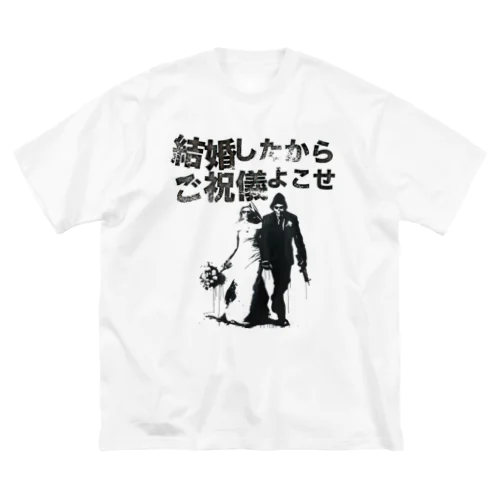 結婚したからご祝儀よこせ Big T-Shirt