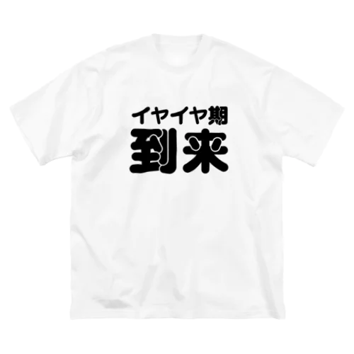 嫌なものは嫌 ビッグシルエットTシャツ