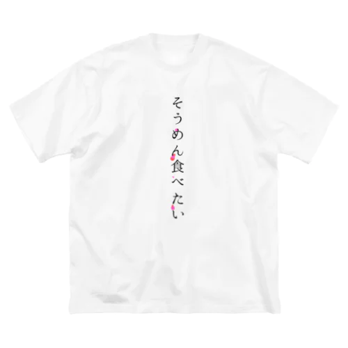 そうめん食べたい Big T-Shirt