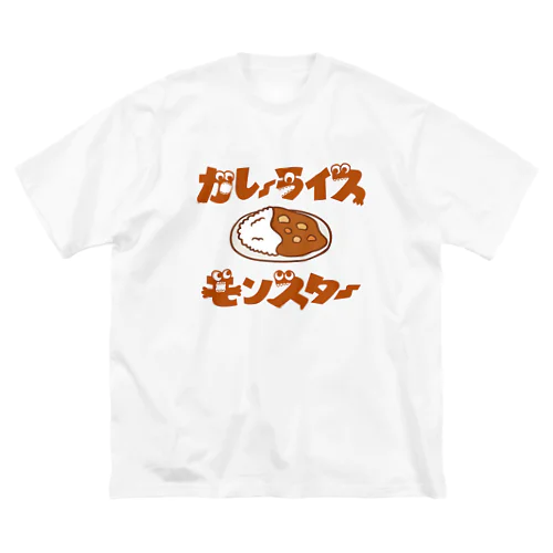 カレーライスモンスター　ブラウン文字 ビッグシルエットTシャツ