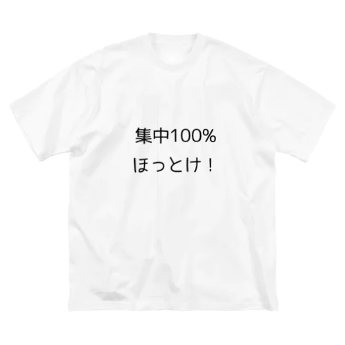 集中100% ほっとけ　Tシャツ ビッグシルエットTシャツ