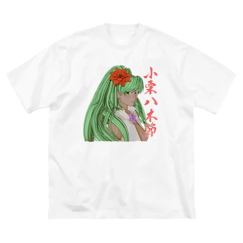 空っ風ふう小栗八木節 ビッグシルエットTシャツ