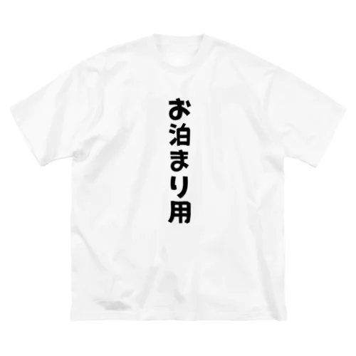 お泊まり時専用 ビッグシルエットTシャツ