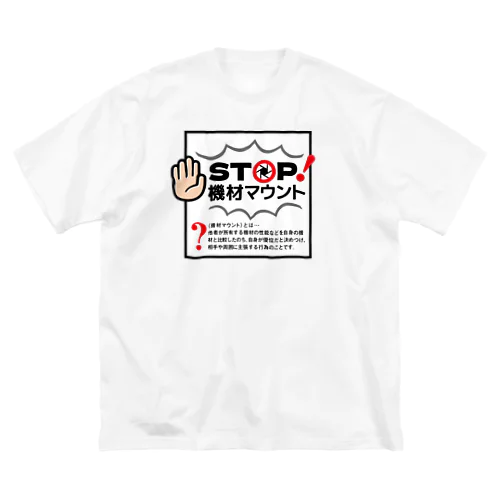 カメラひとことシリーズ「STOP!機材マウント」前面デザイン Big T-Shirt