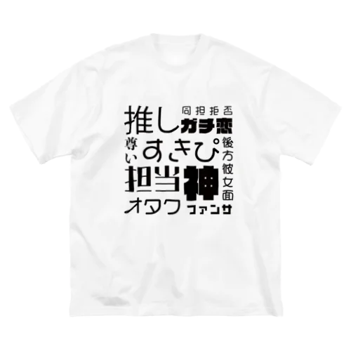 推し活＆痛グッズ Big T-Shirt