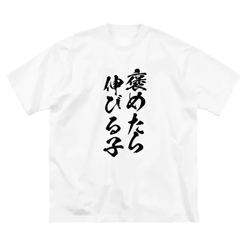 褒めたら伸びる子 ビッグシルエットTシャツ