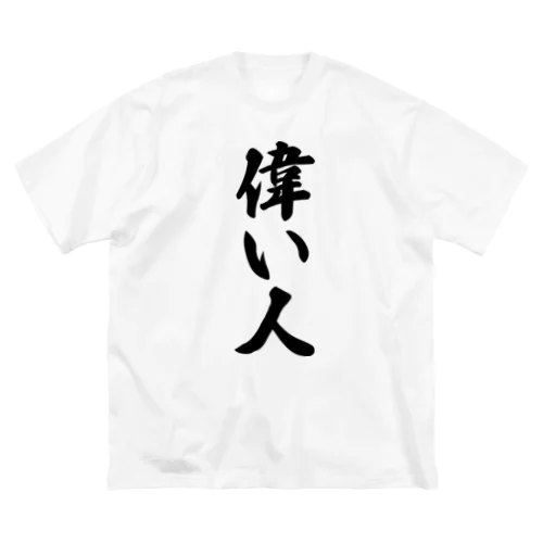 偉い人 ビッグシルエットTシャツ