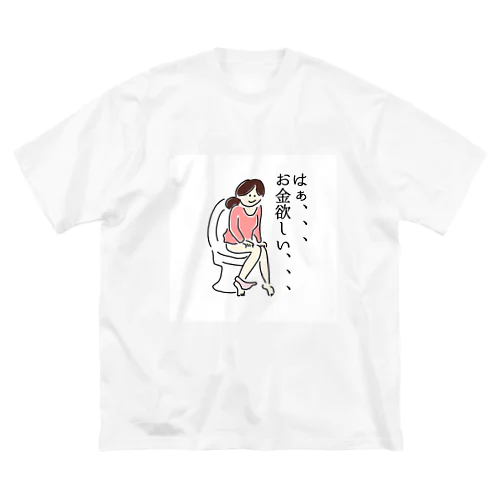 お金欲しいTシャツ ビッグシルエットTシャツ