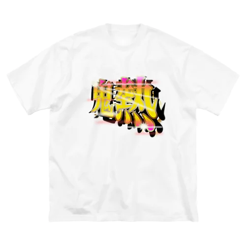 ［パチンコフォント］鬼熱 -オニアツ- ビッグシルエットTシャツ