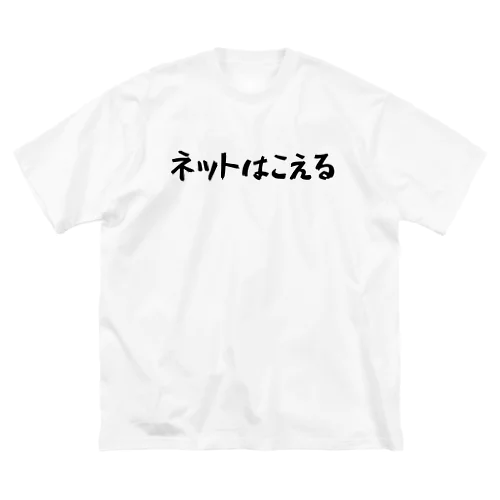 ネットはこえる ビッグシルエットTシャツ