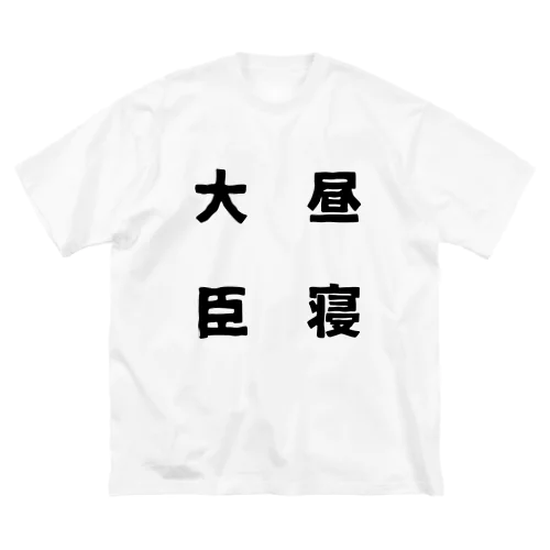 昼寝大臣 Big T-Shirt