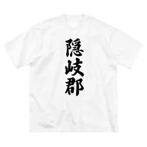 隠岐郡 （地名） ビッグシルエットTシャツ