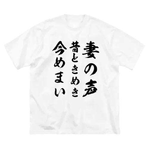 妻の声昔ときめき今めまい ビッグシルエットTシャツ