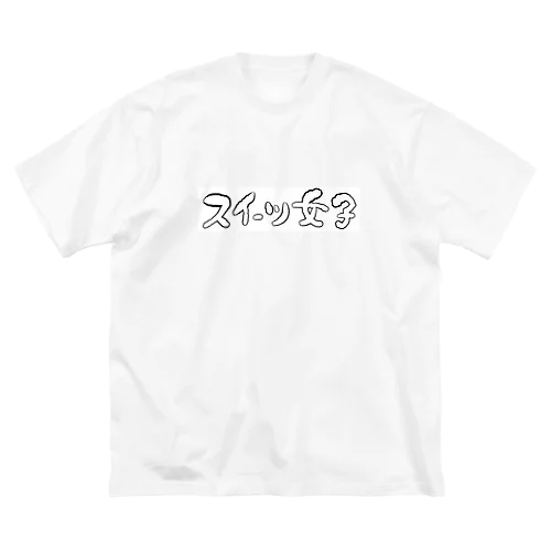 スイーツ女子横 Big T-Shirt