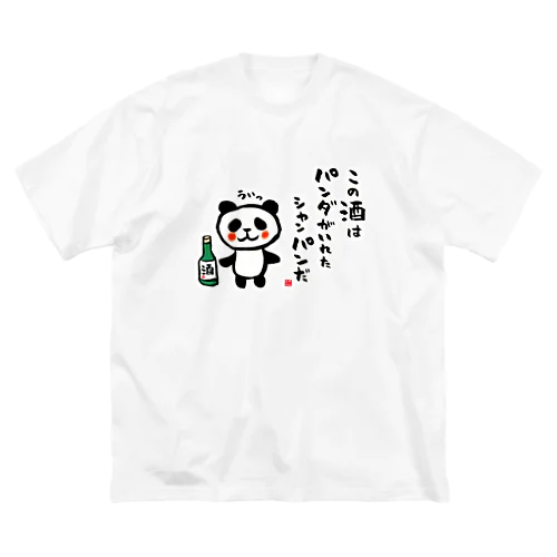 この酒は パンダがいれた シャンパンだ ビッグシルエットTシャツ